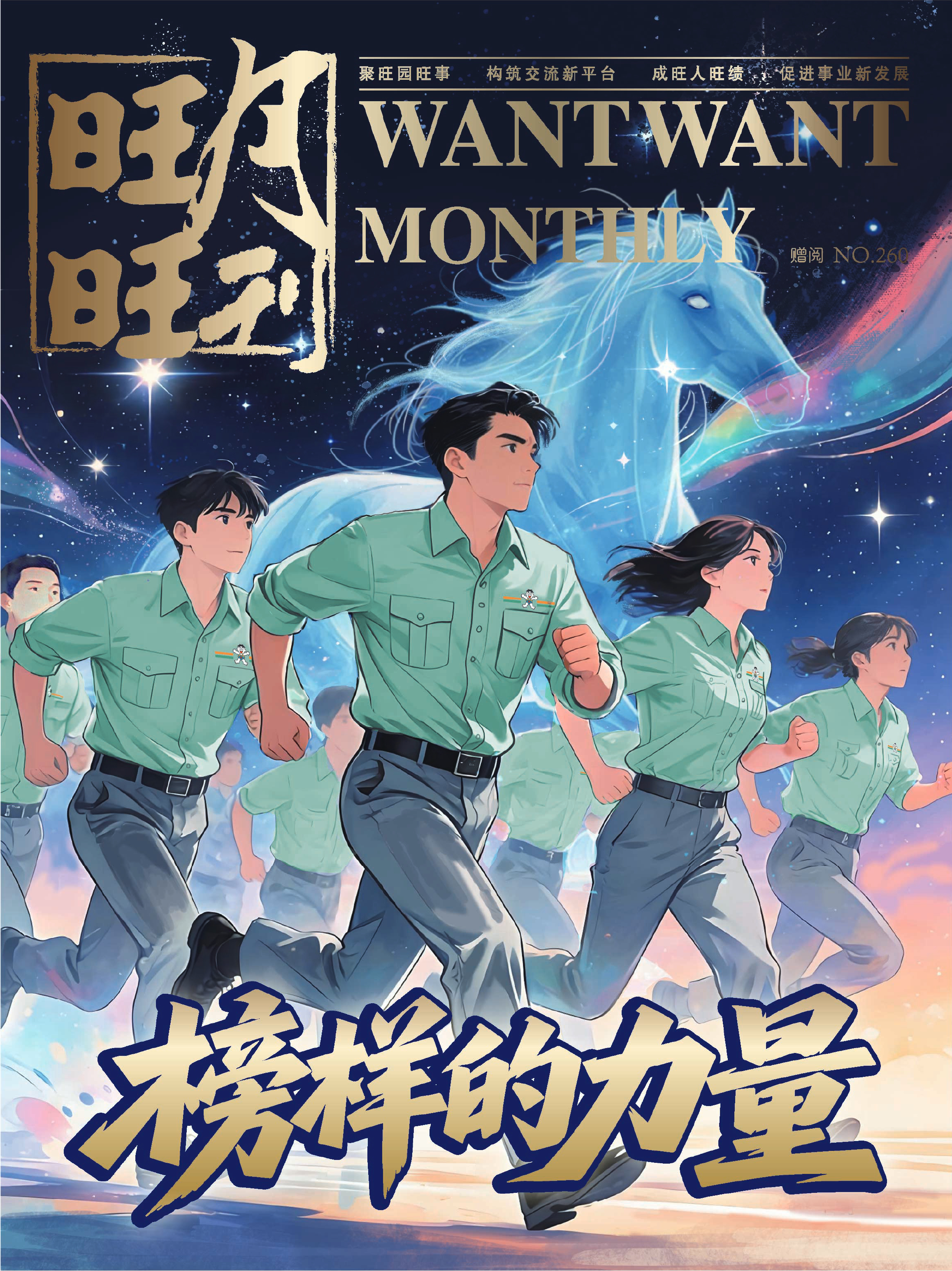 《旺旺月刊》NO.260